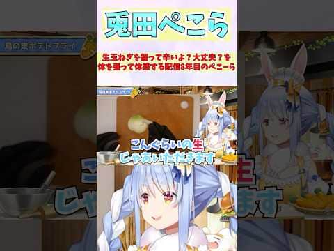 生玉ねぎを齧って辛いよ?大丈夫?を体を張って体感する配信8年目のぺこーら #shorts  #ホロライブ #切り抜き #vtuber #一条莉々華  #ホロ切り抜き #兎田ぺこら
