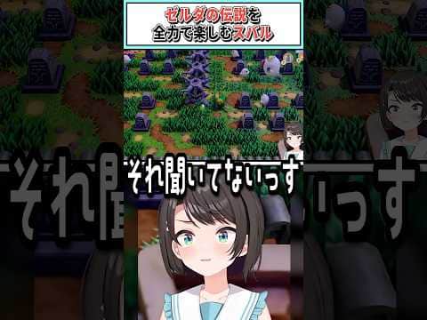 ゼルダの伝説を全力で楽しむスバル【 大空スバル/ホロライブ切り抜き】 #shorts #vtuber #ホロライブ切り抜き