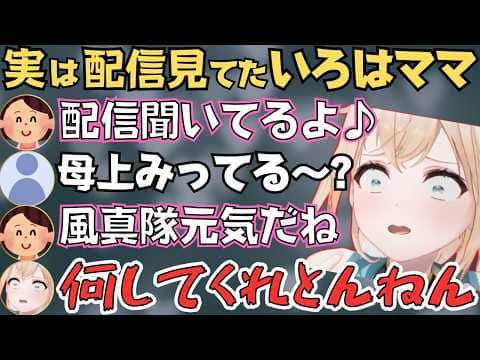 元気すぎる母上の話で盛り上がるいろは殿の雑談配信が面白すぎたw【風真いろは 切り抜き/ホロライブ】