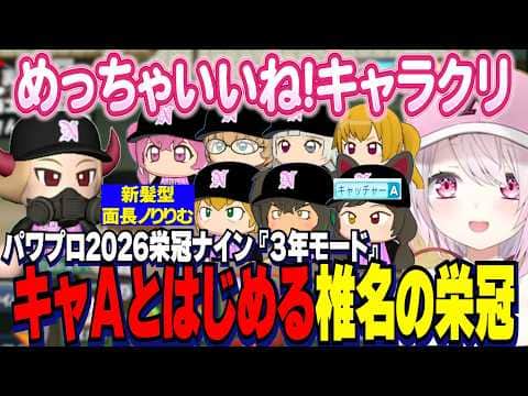 【パワプロ2026】最新キャラクリで面長ノりりむもぐもぐオッドアイを作るしぃしぃ/キャッチャーAとはじめる栄冠ナイン３年モード【にじさんじ切り抜き/椎名唯華】