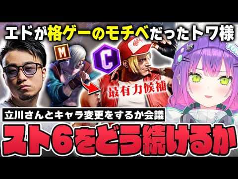 【切り抜き／常闇トワ】格ゲーのモチベーションだったエドの弱体化が辛すぎて、スト6をどう続けていくか考えるトワ様【ホロライブ／スト６／立川】