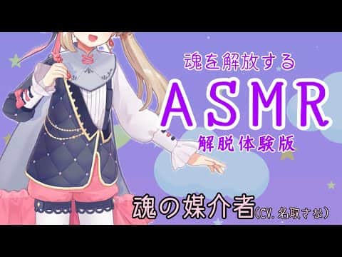 【ASMR】【ASMRではない】魂の媒介者〈ソウル・チャネラー〉 名取さなの魂の解放、宇宙への旅立ち サンプルボイス.mp4 【名取さな/切り抜き】