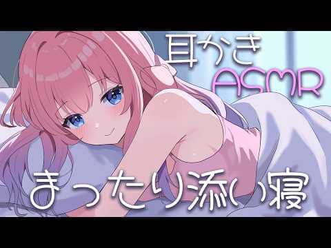【ASMR ┊黒３DIO】まったり添い寝💓耳かきとマッサージで疲れを癒す✨【花宮てふ／囁き声】