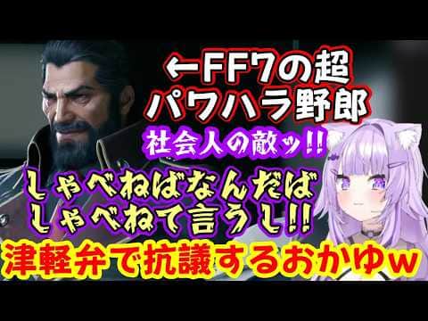 【猫又おかゆ】さん、【FF7】に登場する社会の辛さを体現した様なハイデッカーに対し、強めの感情で津軽弁になって抗議したり、ティファやバレットに圧をかけられたりww【ホロライブ/切り抜き】