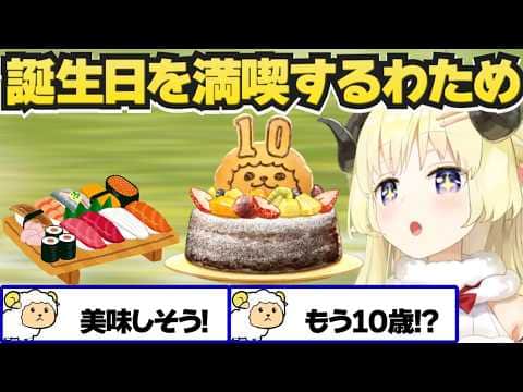 誕生日カウントダウン配信で寿司やケーキを食べるわため【角巻わため/ホロライブ切り抜き】
