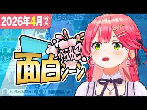 【2026年4月②】さくらみこ爆笑シーン1週間まとめ【2026年4月27日~4月30日】【ホロライブ/さくらみこ/切り抜き】 #さくらみこ