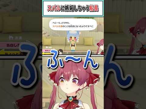 スバルに嫉妬しちゃう船長【宝鐘マリン/ホロライブ切り抜き】 #shorts #vtuber #ホロライブ切り抜き