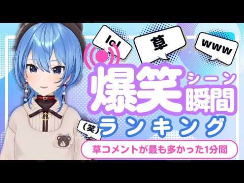 【7月6日】ホロライブ草コメントランキング TOP10 Hololive funny moments ※ネタバレあり