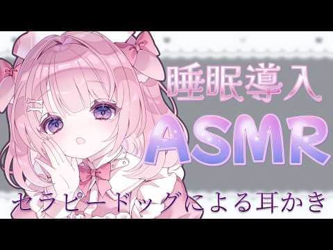 ꒰#ASMR /auriq01 ꒱セラピードッグによる耳かき💤Binaural/whisper/睡眠導入/耳かき/梵天/吐息/耳ふー꒰#もちもちこころ ꒱