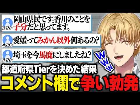 都道府県のTierを決めていたら各県のリスナーが争い始めて爆笑するエビオ【絨毯を洗うゲーム/にじさんじ切り抜き/エクス・アルビオ】