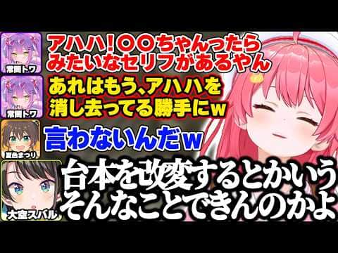 【ホロ7大豆劇場】笑い方について悩むトワ様の話を聞いたら台本に書かれた「アハハ」を勝手に消し去っていることを知り爆笑するみこち達w【さくらみこ/常闇トワ/大空スバル/夏色まつり/ホロライブ/切り抜き】