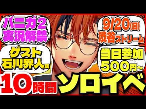 【#夕刻ロベル切り抜き】バニガ解禁!?ノリノリの運営と過去最長10時間お喋り耐久ソロイベントを開催する夕刻ロベル【夕刻ロベル/ホロスターズ】
