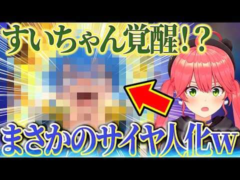 怖がって助けを求めたすいちゃん、みこちの前でまさかの豹変w【さくらみこ/ホロライブ切り抜き】