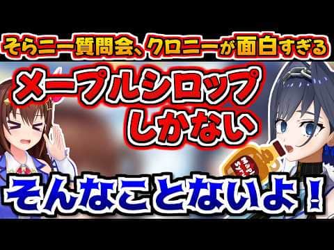【ホロライブ切り抜き】そらニー質問会でも面白かわいすぎるクロニーとそらちゃん【ときのそら/オーロクロニー】