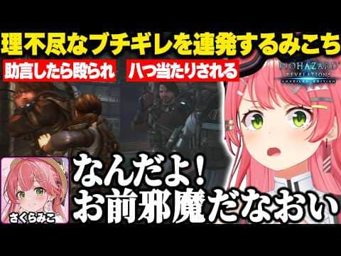 パーカーに理不尽なブチギレを連発するみこちw【ホロライブ/さくらみこ/バイオハザード リベレーションズ/切り抜き】