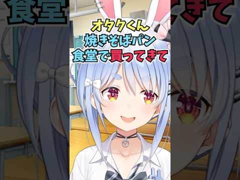 新衣装でオタクくんに絡むギャルをするも解像度が低いぺこーら #shorts  #ホロライブ #切り抜き #vtuber #兎田ぺこら #ホロ切り抜き