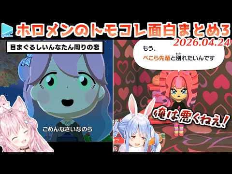 ホロメンのトモコレ面白展開まとめ Part3【2026.04.24/ホロライブ切り抜き】