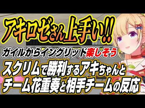 【ホロライブ切り抜き/アキロゼ】V最スクリムで勝利するアキちゃんを見た花重奏と相手チームの反応【笹木咲/不破湊】
