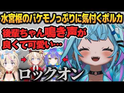 コラボ中に自分のリスナーの調教を始め、新人もロックオン済みな水宮枢のバケモノっぷりに気付いてしまう尾丸ポルカ【ホロライブ切り抜き】