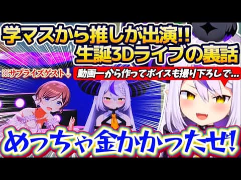 【裏話】過去一(?)お金をかけた自身の推しである『学マスの姫崎莉波』がサプライズゲストで出演した生誕3Dライブの裏話を話してくれるラプ様【ホロライブ切り抜き/ラプラス・ダークネス】