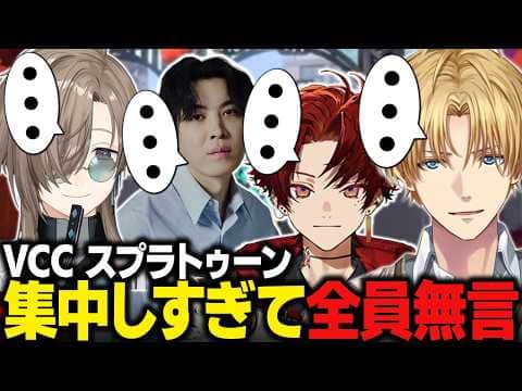 【VCCスプラトゥーン】集中しすぎて全員無言になるエビオ率いるチームEの全試合まとめ【にじさんじ切り抜き/エクス・アルビオ】