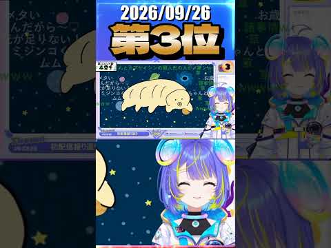 9/26 草コメント数ランキング第3位 #宙科そぴあ 0時間13分ごろ