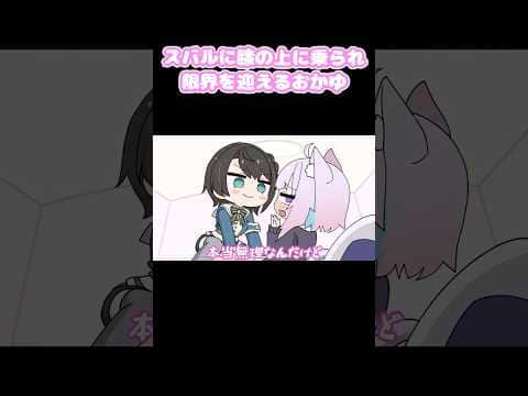 スバルに膝の上に乗られ限界を迎えるおかゆ #切り抜き #shorts