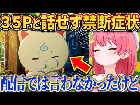 35Pと話したすぎてマネちゃんに本音を漏らすみこちw【さくらみこ/ホロライブ切り抜き】