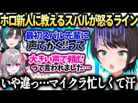スバルが怒らないラインをリオナ千速がホロ新人に教えようとと話してたら…【 大空スバル/輪堂千速/響咲リオナ/ホロライブ切り抜き】