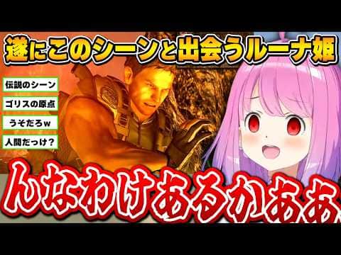 ｢ゴリス｣を決定付けた名シーンにツッコむルーナ姫~バイオ5面白まとめ~【姫森ルーナ/ホロライブ切り抜き】