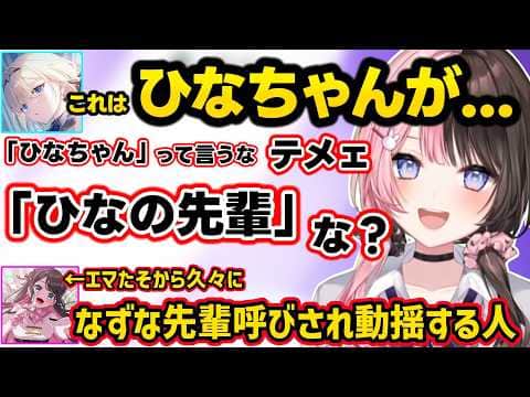 うるはトルネードからの本人ログインに動揺する一同、なずぴの発言にざわつく、エマたそにひなちゃん呼びされキレるひなーのｗｗ【橘ひなの/花芽なずな/藍沢エマ/ぶいすぽ】