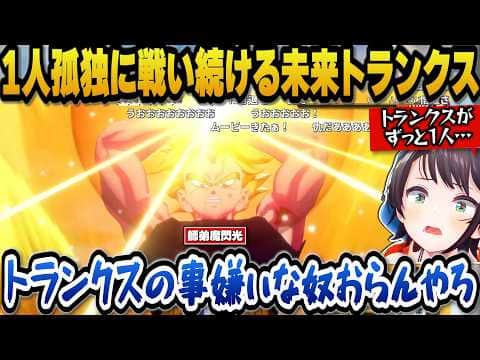 【ドラゴンボールZカカロット】師弟魔閃光の激アツ展開や1人で背負い孤独に戦い続ける未来トランクスを見て切なくなるスバル【ホロライブ切り抜き/大空スバル】