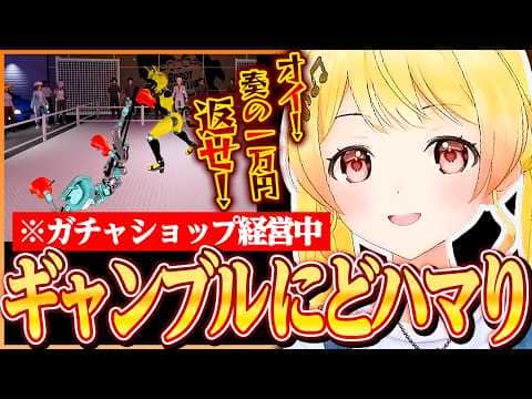 ガチャショップ経営中に地下格闘技のようなギャンブルにどハマりしてしまう奏ちゃんw w【ホロライブ切り抜き/音乃瀬奏】