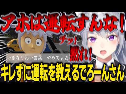 キレずに妹に運転を教えるでろーんさん【にじさんじ切り抜き/樋口楓】