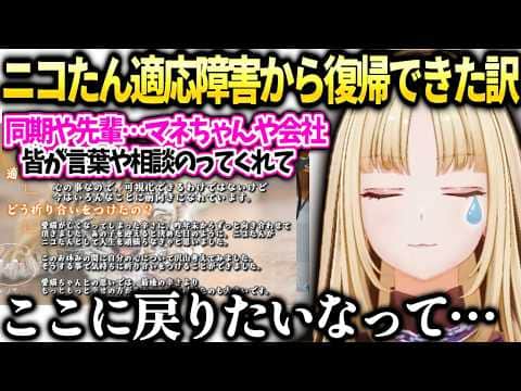 ニコたんお医者さんの許可や復帰のきっかけになった様々な人たちの支えを語る【虎金妃笑虎/ホロライブ切り抜き】