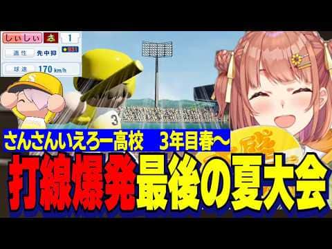 【にじ甲2026】3年目春~/トロピカル社を誕生させる本間監督/打線爆発大量得点で県大会を破壊するさんさんいえろー高校【にじさんじ切り抜き/本間ひまわり】