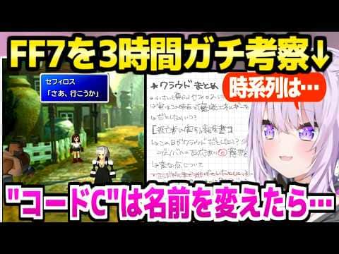 【FF7】レポート2枚を用いて鋭い考察を披露するおかゆ「あれ?クラウドじゃない?」【ホロライブ 切り抜き/猫又おかゆ】※ネタバレあり