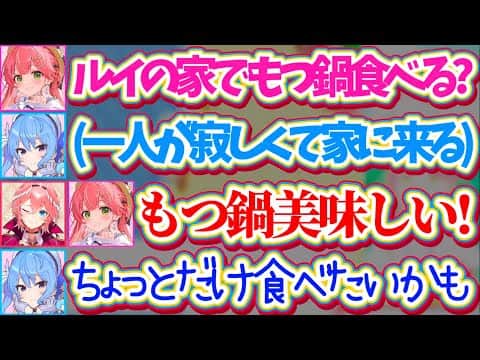 【鷹嶺家】星街家ならぬ『鷹嶺家もつ鍋パーティ』にすいちゃんを誘った結果、1人が寂しくて家に来たりいつにも増して女児味がすごいすいちゃんw【ホロライブ切り抜き/さくらみこ/星街すいせい/鷹嶺ルイ】