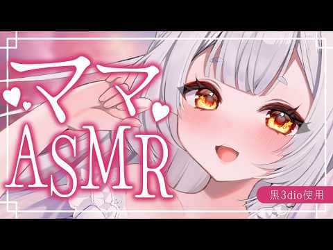 【ASMR/黒3dio】赤ちゃん集合🍼ママの甘やかし耳かきですやすや【耳かき/囁き/耳塞ぎ/耳ふー/吐息/睡眠導入/earcleaning/Triggers for Sleep/VTuber】