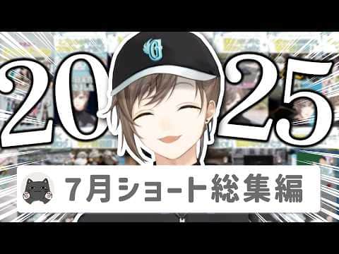 【13分】叶ショート動画2025年7月投稿分まとめ【切り抜き/shortsまとめ/ENG SUB】 #叶 #にじさんじ