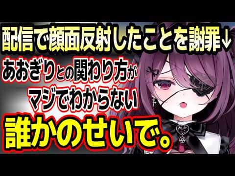 配信で顔面反射したことを謝罪/あおぎり高校メンバーと関わりづらい理由を語る運命メイナw【あおぎり高校/切り抜き】#運命メイナ#ゆうぎり高校