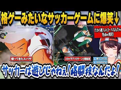 自由の名の元に何でもありの格ゲーみたいなサッカーゲームに爆笑するスバルw【ホロライブ切り抜き/大空スバル】
