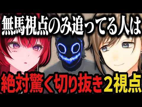【2視点】無馬視点のみ追ってる人は絶対驚く切り抜き【叶/にじさんじ切り抜き/ストグラ切り抜き/無馬かな/真島ルイ】