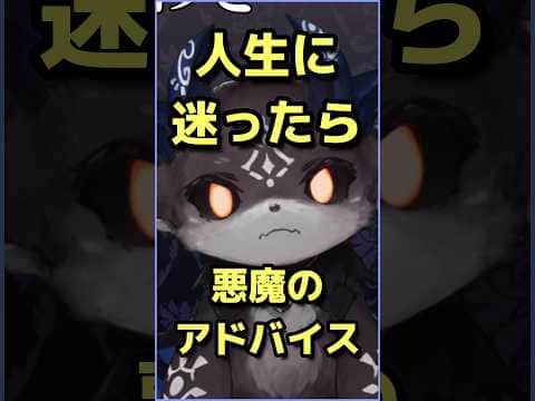 マジで役立つ悪魔のアドバイス