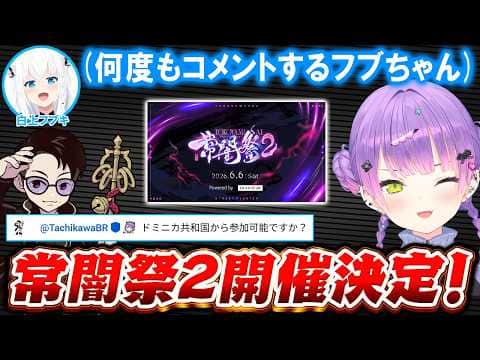 【スト6】コメント欄に現れるフブちゃんやスト6大会「常闇祭2」の開催と詳細を話すトワ様【ホロライブ切り抜き/常闇トワ】