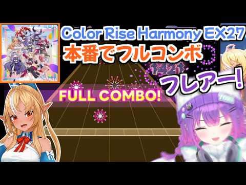 【ホロライブ切り抜き】ミスったプレッシャーを乗り越えて、EXPERTでフルコンボを取ったフレアちゃんがかっこよすぎた【不知火フレア 常闇トワ さくらみこ】