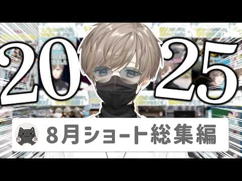 【29分】叶ショート動画2025年8月投稿分まとめ【切り抜き/shortsまとめ/ENG SUB】 #叶 #にじさんじ