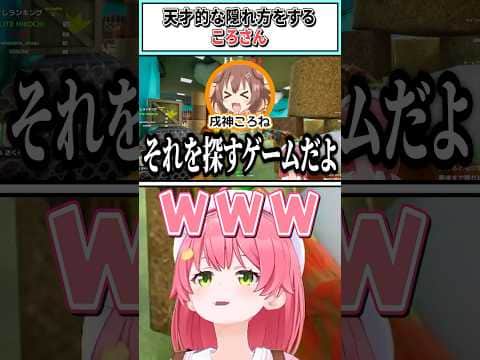 天才的な隠れ方をするころさん【戌神ころね/さくらみこ/尾丸ポルカ/猫又おかゆ/大神ミオ/ホロライブ切り抜き】 #shorts #vtuber #ホロライブ切り抜き