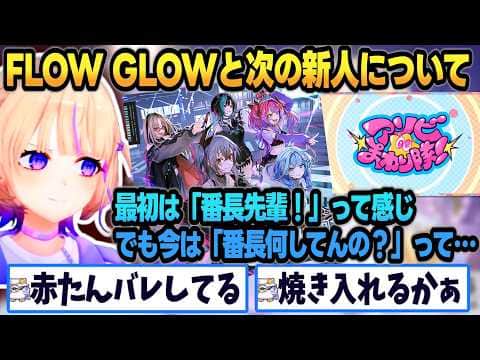 FLOW GLOWの態度の変化と、新人への対応を考えるばんちょーww【 #轟はじめ #ホロライブ #ホロライブ切り抜き  】