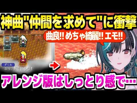 【FF6】ファルコン号を入手した千速,神BGM"仲間を求めて"のシーンやアレンジ版を大絶賛「ダリルかっこいい！」＋ダリルの墓～カイエン復帰まとめ【ホロライブ 切り抜き/輪堂千速】※ネタバレあり